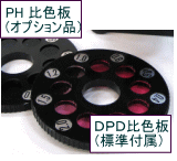 ＤＰＤダイヤル式残留塩素測定器／協和水処理サービス株式会社