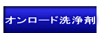 オンロード洗浄＿もっとピュアーにもっと水処理＿協和水処理サービス株式会社はオルガノ代理店の水処理創造会社です埼玉県加須市志多見1967の1電話番号0480617199FAX0480630688